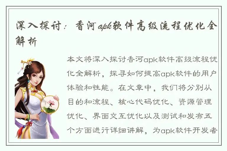 深入探讨：香河apk软件高级流程优化全解析
