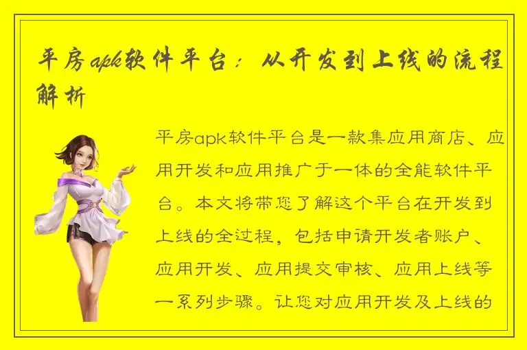 平房apk软件平台：从开发到上线的流程解析