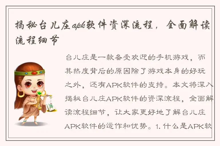 揭秘台儿庄apk软件资深流程，全面解读流程细节