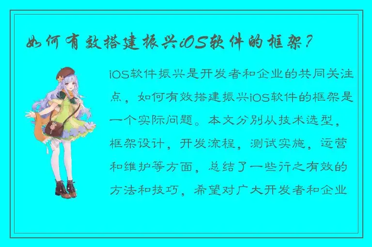 如何有效搭建振兴iOS软件的框架？