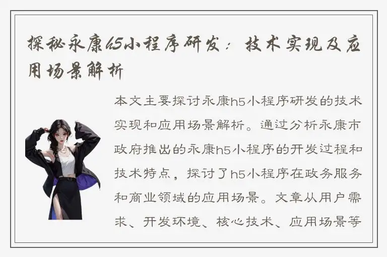 探秘永康h5小程序研发：技术实现及应用场景解析