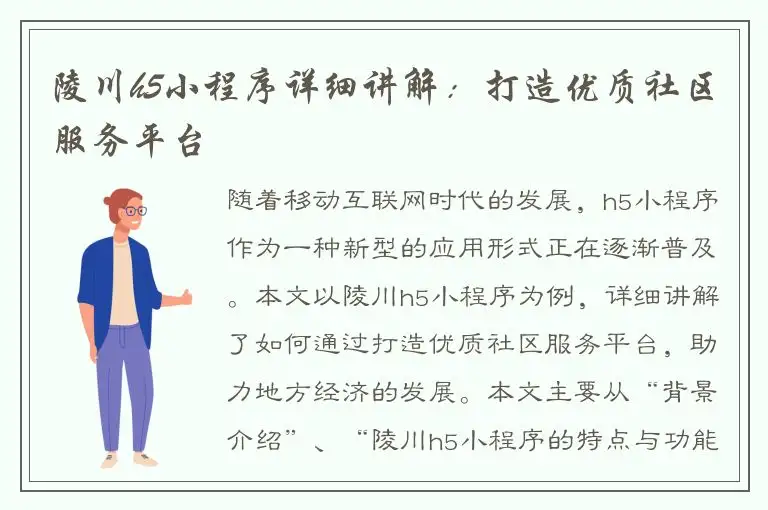 陵川h5小程序详细讲解：打造优质社区服务平台