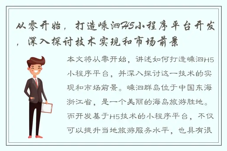 从零开始，打造嵊泗H5小程序平台开发，深入探讨技术实现和市场前景