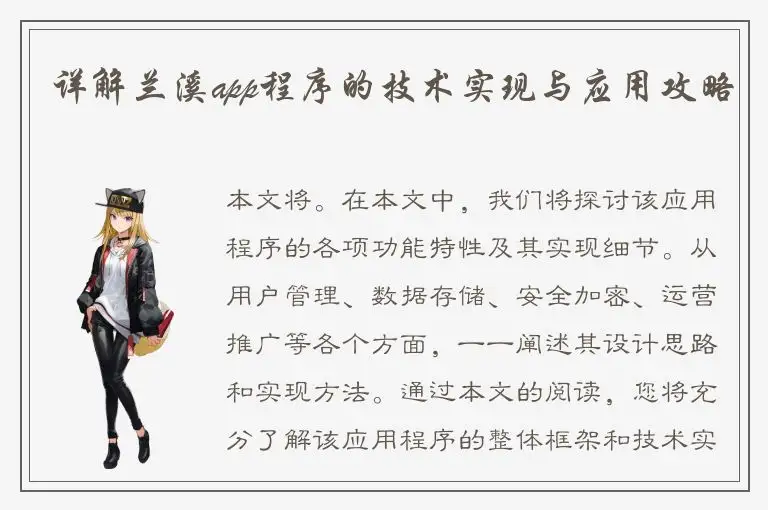 详解兰溪app程序的技术实现与应用攻略