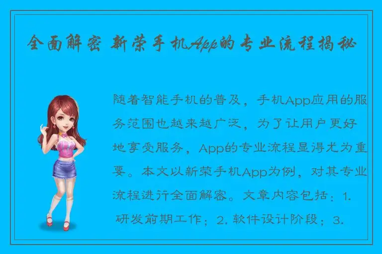 全面解密 新荣手机App的专业流程揭秘