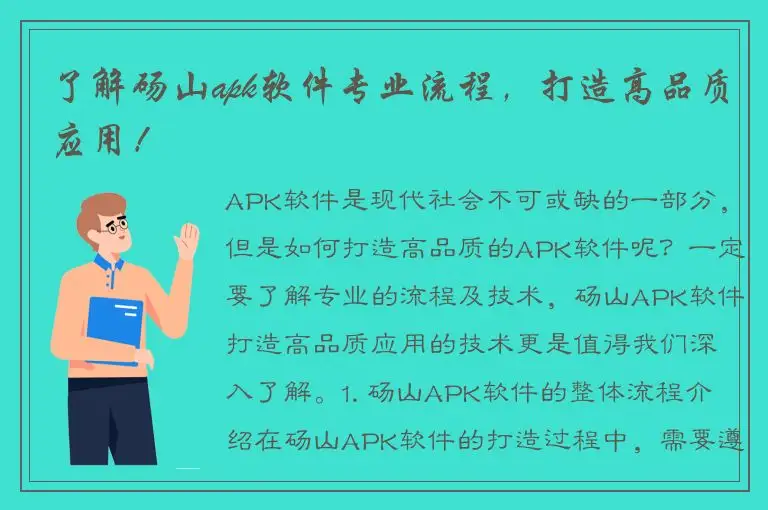 了解砀山apk软件专业流程，打造高品质应用！
