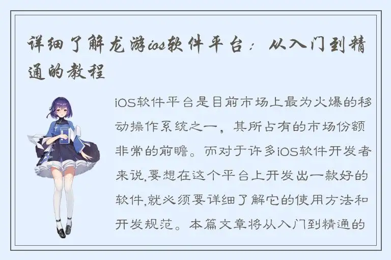 详细了解龙游ios软件平台：从入门到精通的教程