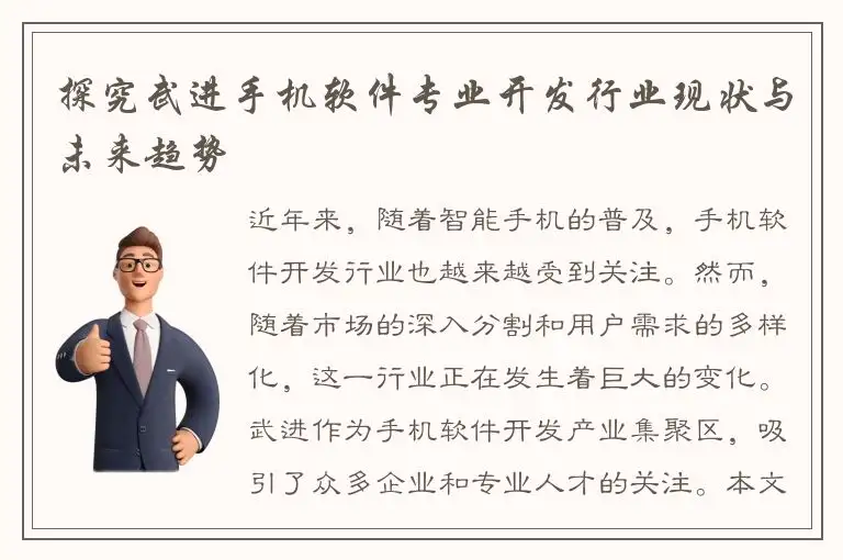 探究武进手机软件专业开发行业现状与未来趋势