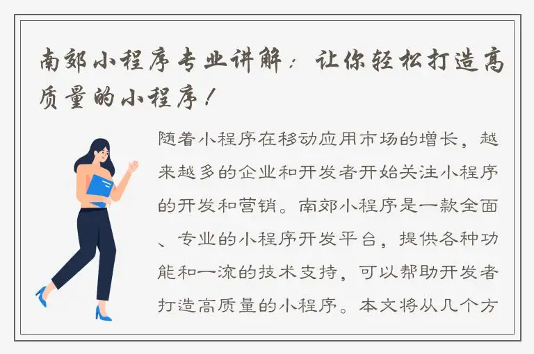 南郊小程序专业讲解：让你轻松打造高质量的小程序！