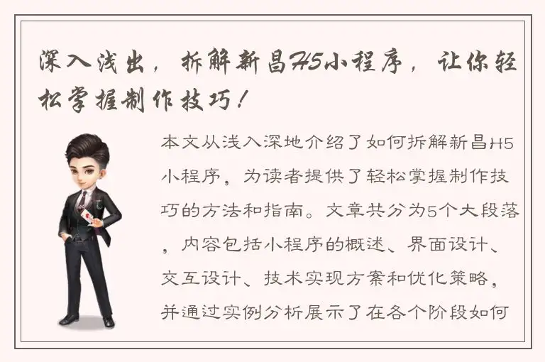 深入浅出，拆解新昌H5小程序，让你轻松掌握制作技巧！