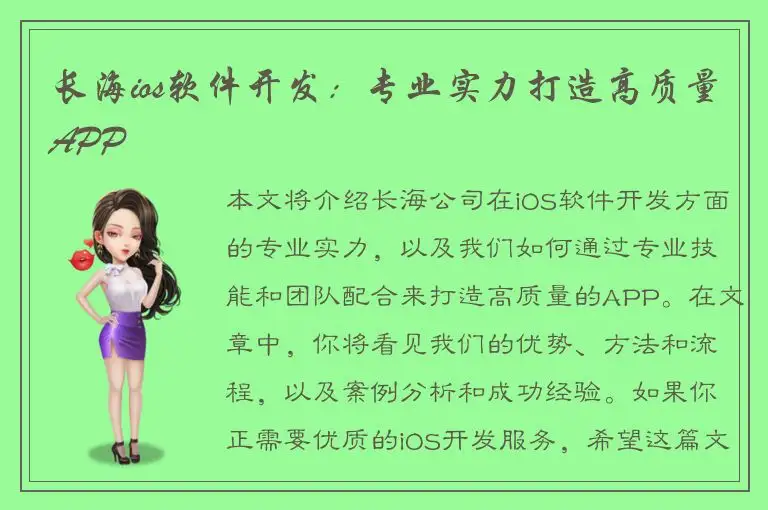 长海ios软件开发：专业实力打造高质量APP