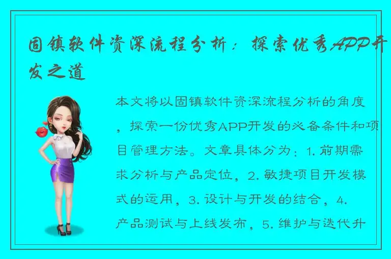 固镇软件资深流程分析：探索优秀APP开发之道