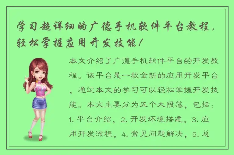 学习超详细的广德手机软件平台教程，轻松掌握应用开发技能！