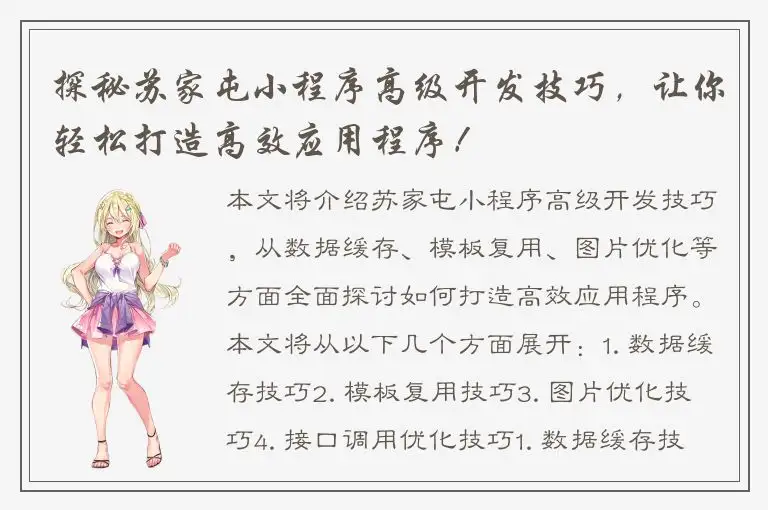 探秘苏家屯小程序高级开发技巧，让你轻松打造高效应用程序！