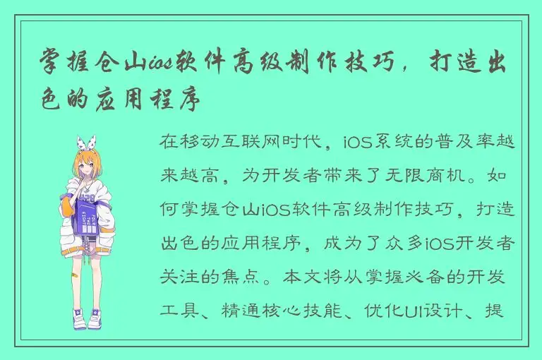 掌握仓山ios软件高级制作技巧，打造出色的应用程序