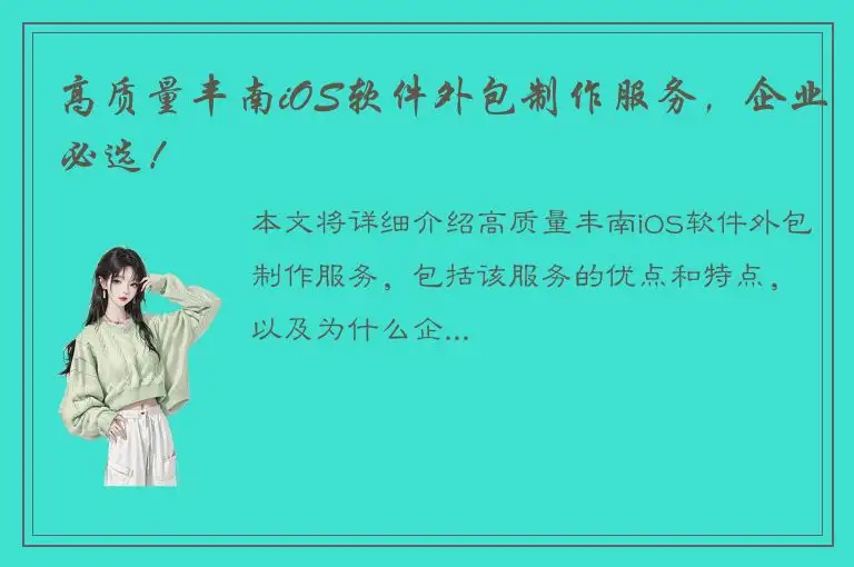 高质量丰南iOS软件外包制作服务，企业必选！