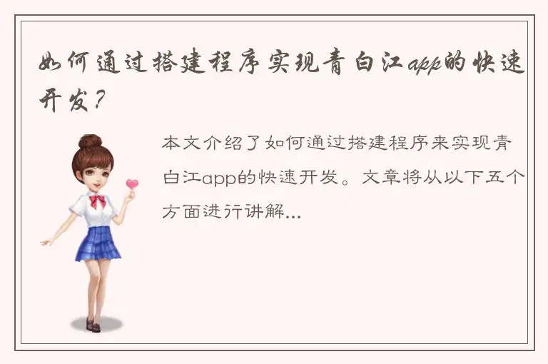 如何通过搭建程序实现青白江app的快速开发？