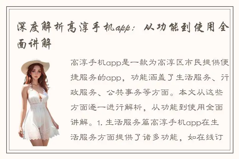 深度解析高淳手机app：从功能到使用全面讲解