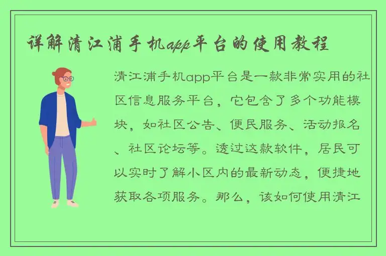 详解清江浦手机app平台的使用教程