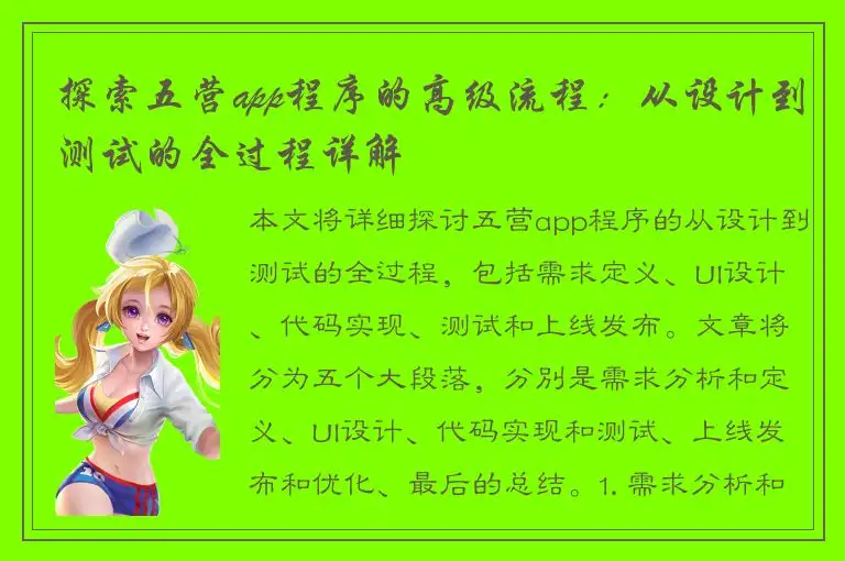 探索五营app程序的高级流程：从设计到测试的全过程详解