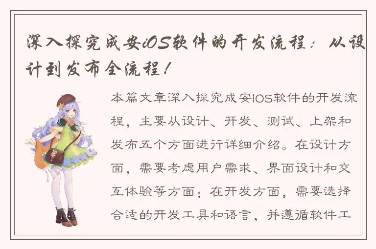 深入探究成安iOS软件的开发流程：从设计到发布全流程！