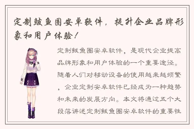 定制鲅鱼圈安卓软件，提升企业品牌形象和用户体验！