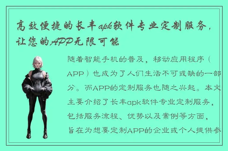 高效便捷的长丰apk软件专业定制服务，让您的APP无限可能