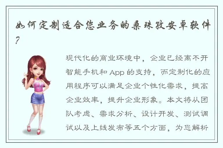 如何定制适合您业务的桑珠孜安卓软件？