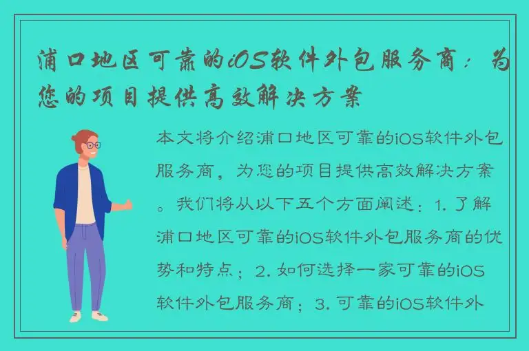 浦口地区可靠的iOS软件外包服务商：为您的项目提供高效解决方案