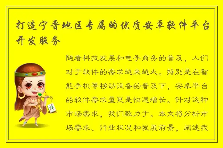 打造宁晋地区专属的优质安卓软件平台开发服务