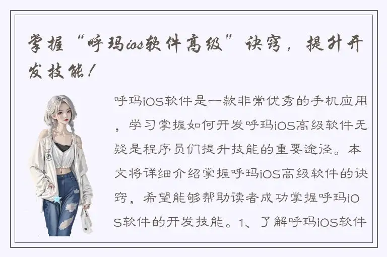 掌握“呼玛ios软件高级”诀窍，提升开发技能！