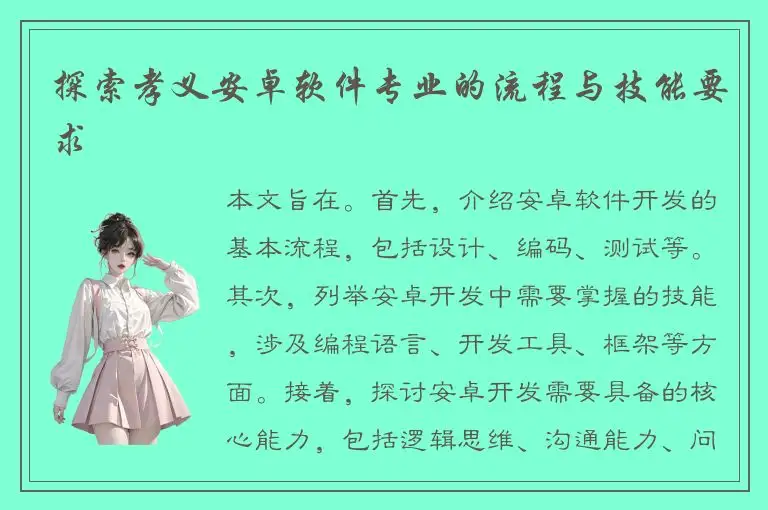 探索孝义安卓软件专业的流程与技能要求