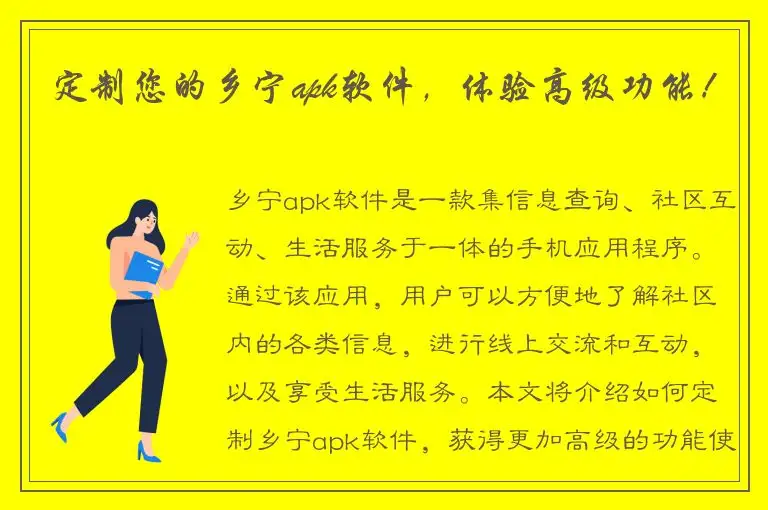 定制您的乡宁apk软件，体验高级功能！