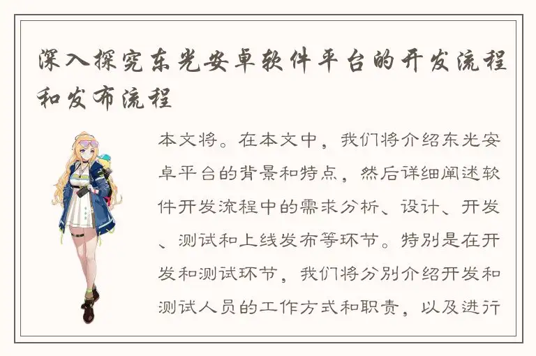 深入探究东光安卓软件平台的开发流程和发布流程