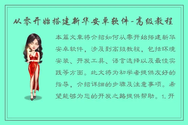 从零开始搭建新华安卓软件-高级教程