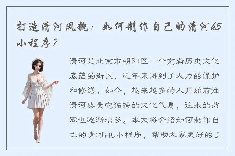 打造清河风貌：如何制作自己的清河h5小程序？