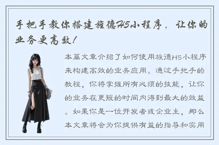 手把手教你搭建旌德H5小程序，让你的业务更高效！
