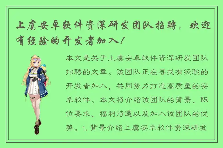 上虞安卓软件资深研发团队招聘，欢迎有经验的开发者加入！