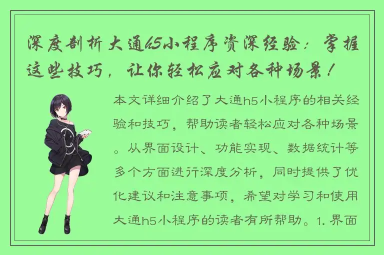 深度剖析大通h5小程序资深经验：掌握这些技巧，让你轻松应对各种场景！