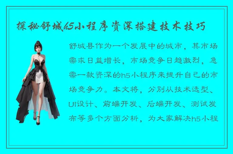探秘舒城h5小程序资深搭建技术技巧