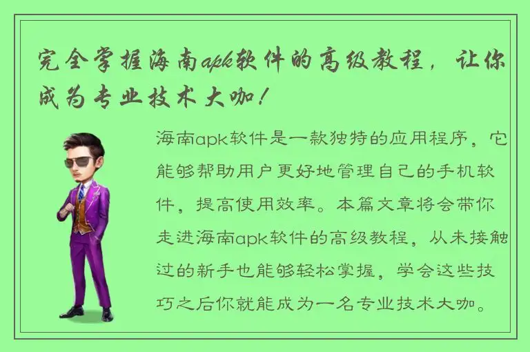 完全掌握海南apk软件的高级教程，让你成为专业技术大咖！
