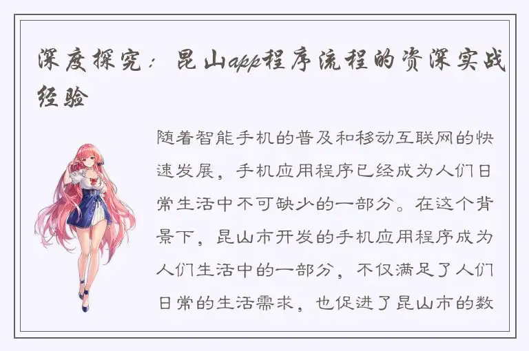 深度探究：昆山app程序流程的资深实战经验