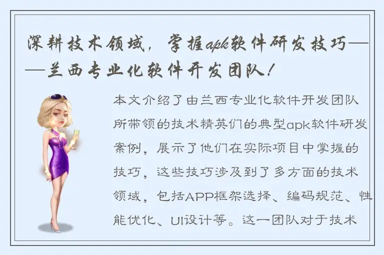 深耕技术领域，掌握apk软件研发技巧——兰西专业化软件开发团队！