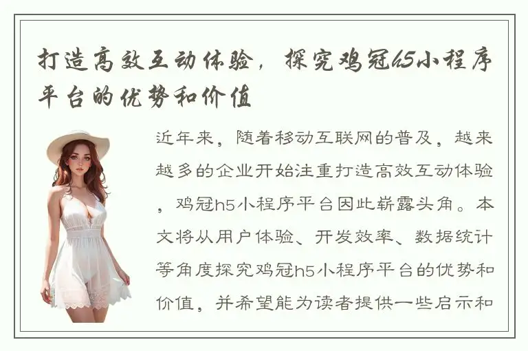 打造高效互动体验，探究鸡冠h5小程序平台的优势和价值