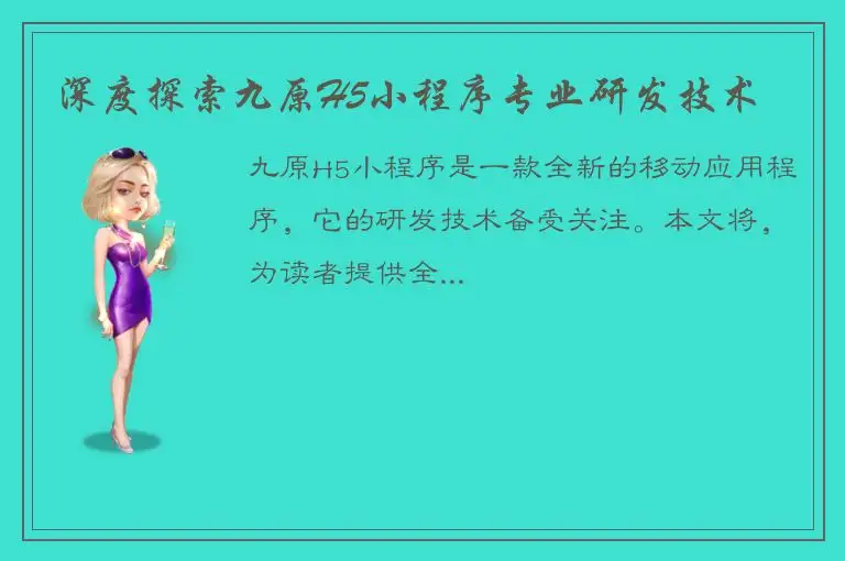 深度探索九原H5小程序专业研发技术
