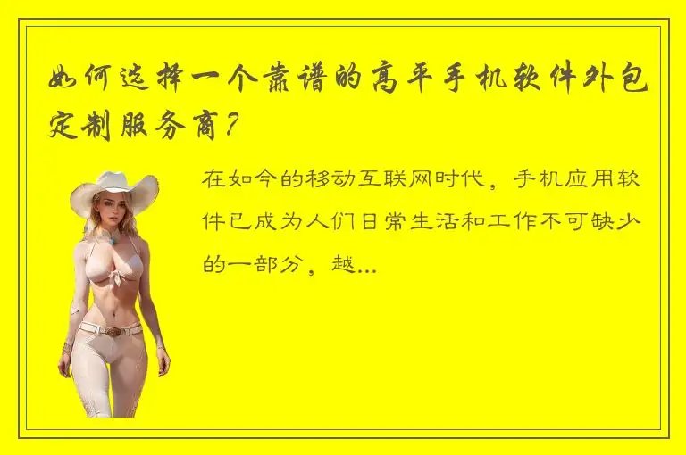 如何选择一个靠谱的高平手机软件外包定制服务商？