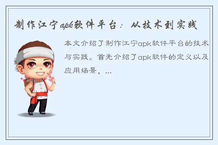 制作江宁apk软件平台：从技术到实践