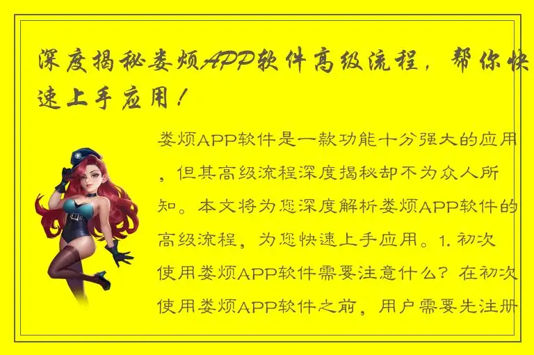 深度揭秘娄烦APP软件高级流程，帮你快速上手应用！