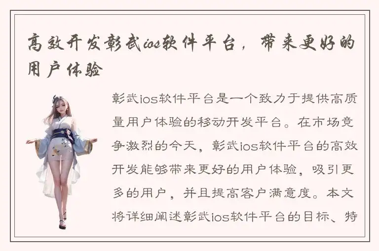 高效开发彰武ios软件平台，带来更好的用户体验