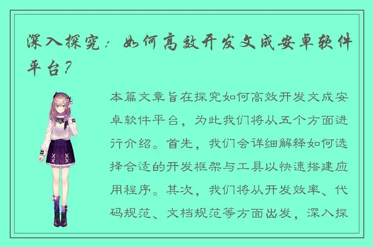 深入探究：如何高效开发文成安卓软件平台？